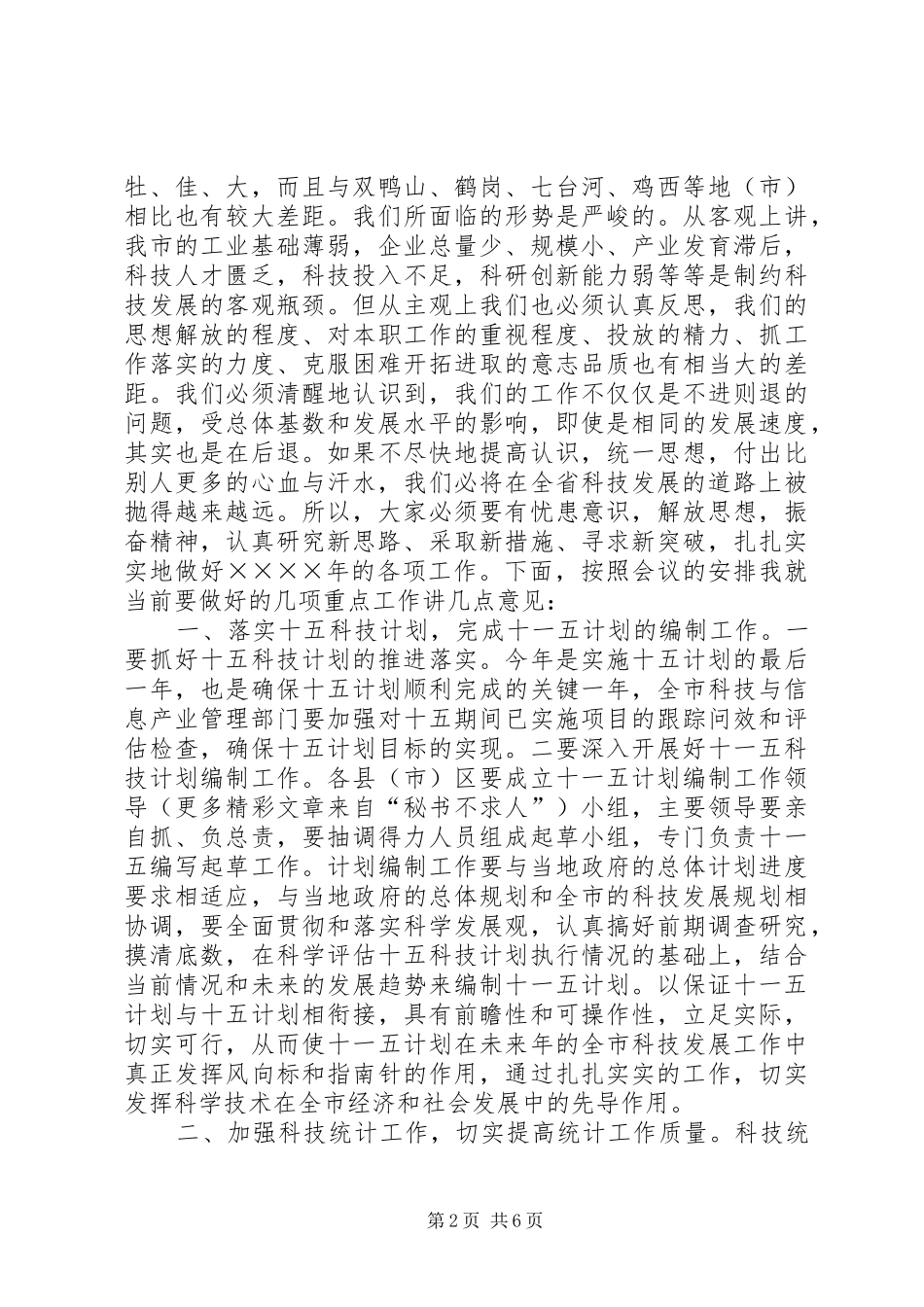 在科技规划暨科技统计工作会议上的讲话稿 _第2页