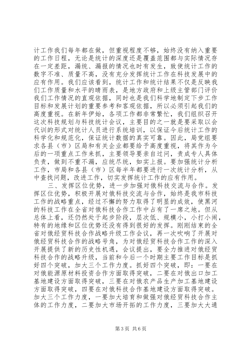 在科技规划暨科技统计工作会议上的讲话稿 _第3页