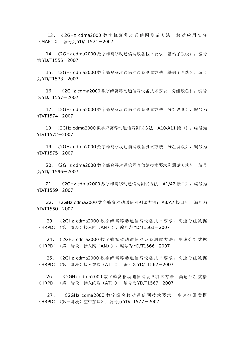 关于发布《2GHzcdma2000数字蜂窝移动通信网设备技_第2页