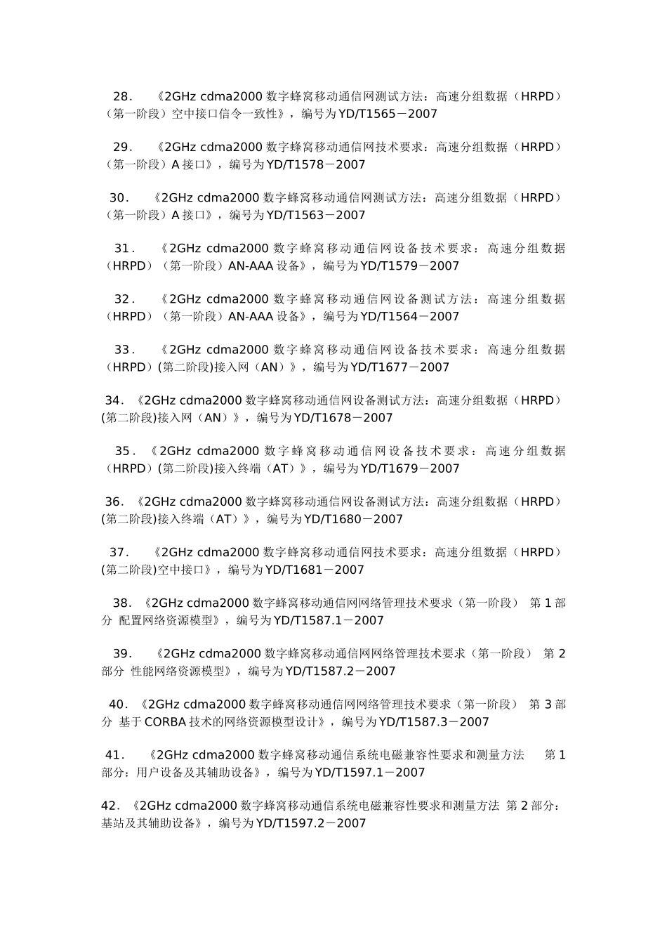 关于发布《2GHzcdma2000数字蜂窝移动通信网设备技_第3页