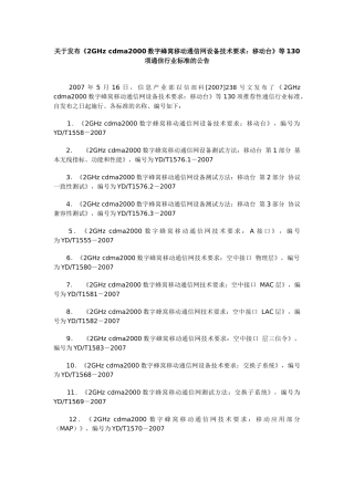 关于发布《2GHzcdma2000数字蜂窝移动通信网设备技