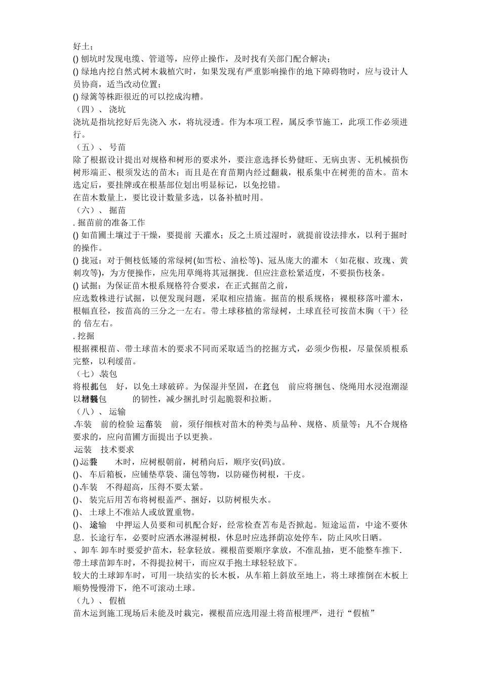 某景观绿化工程施工组织(DOC31页)_第3页