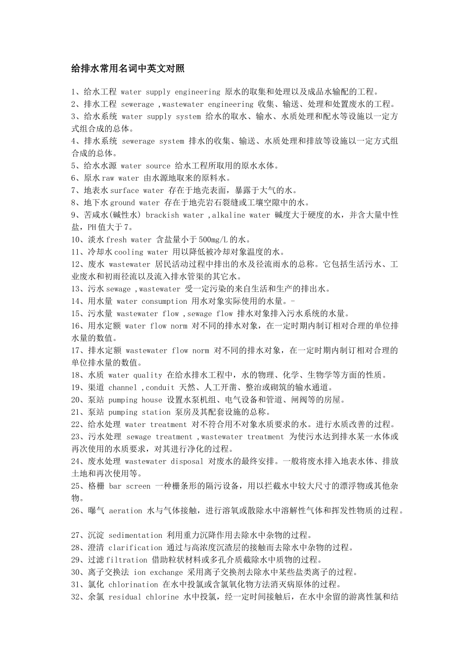 给排水-常用专有名词中英文对照_第1页