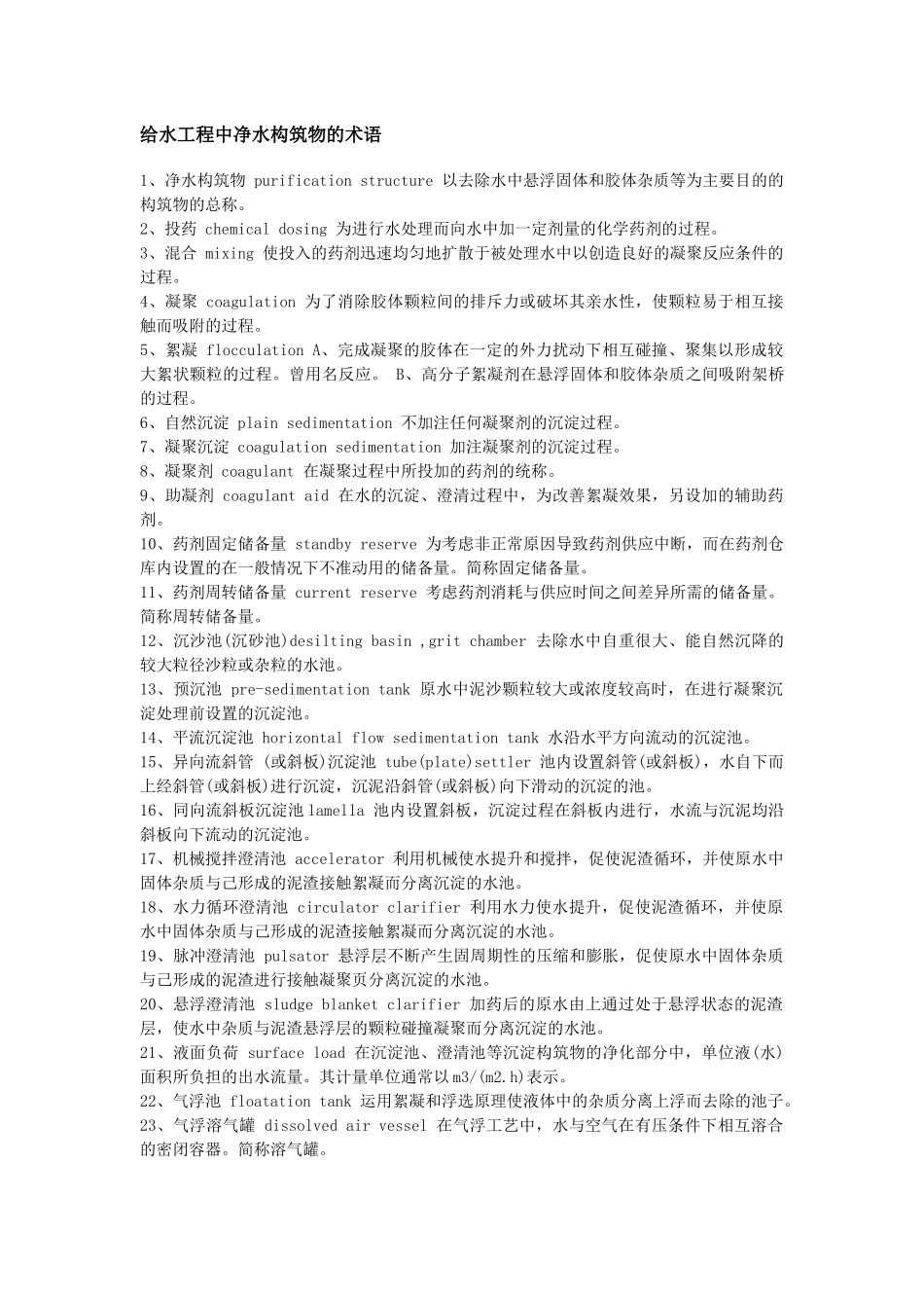 给排水-常用专有名词中英文对照_第3页