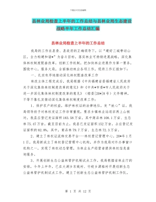 县林业局检查上半年的工作总结与县林业局生态建设战略半年工作总结汇编