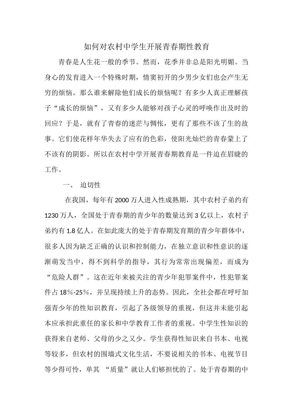 如何对农村中学生开展青春期性教育_第1页