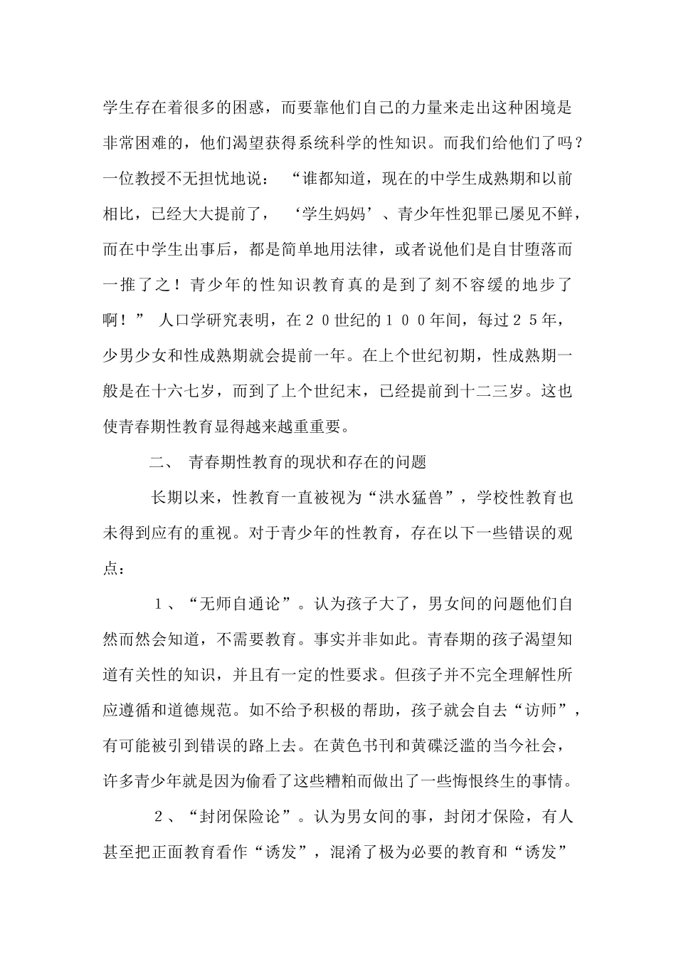 如何对农村中学生开展青春期性教育_第2页