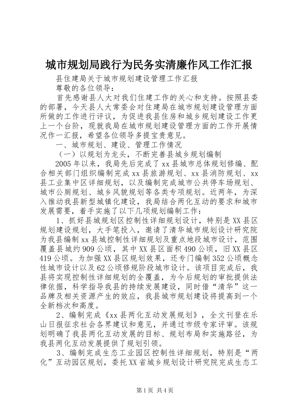 城市规划局践行为民务实清廉作风工作汇报 _第1页