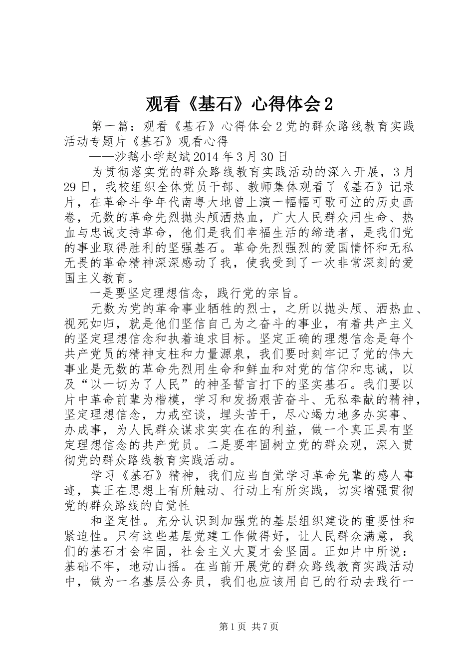 观看《基石》心得体会2_第1页