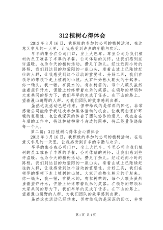 312植树心得体会