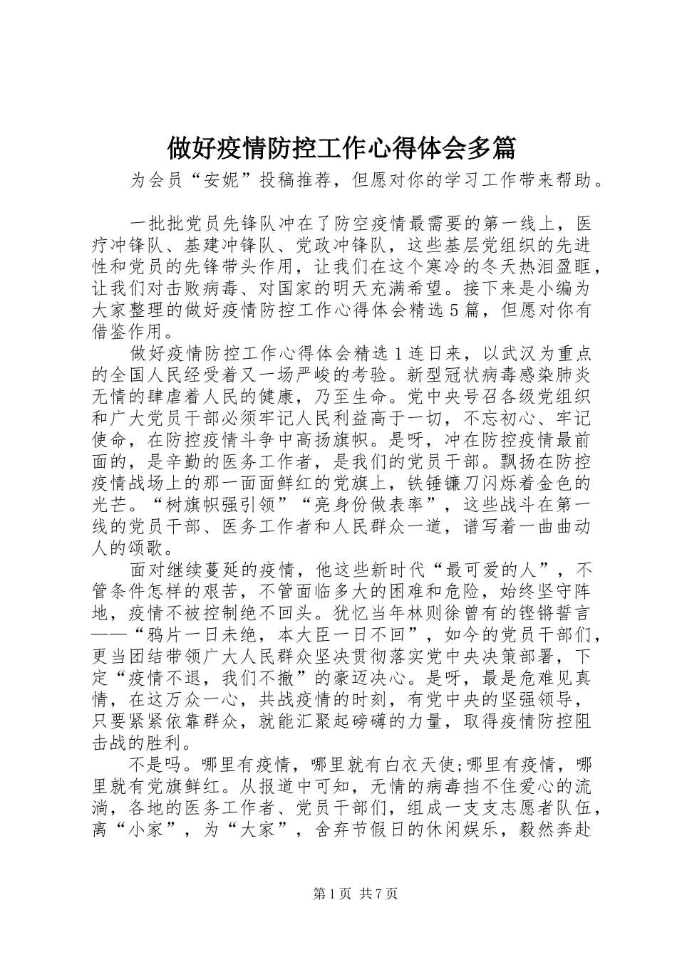 做好疫情防控工作心得体会多篇_第1页