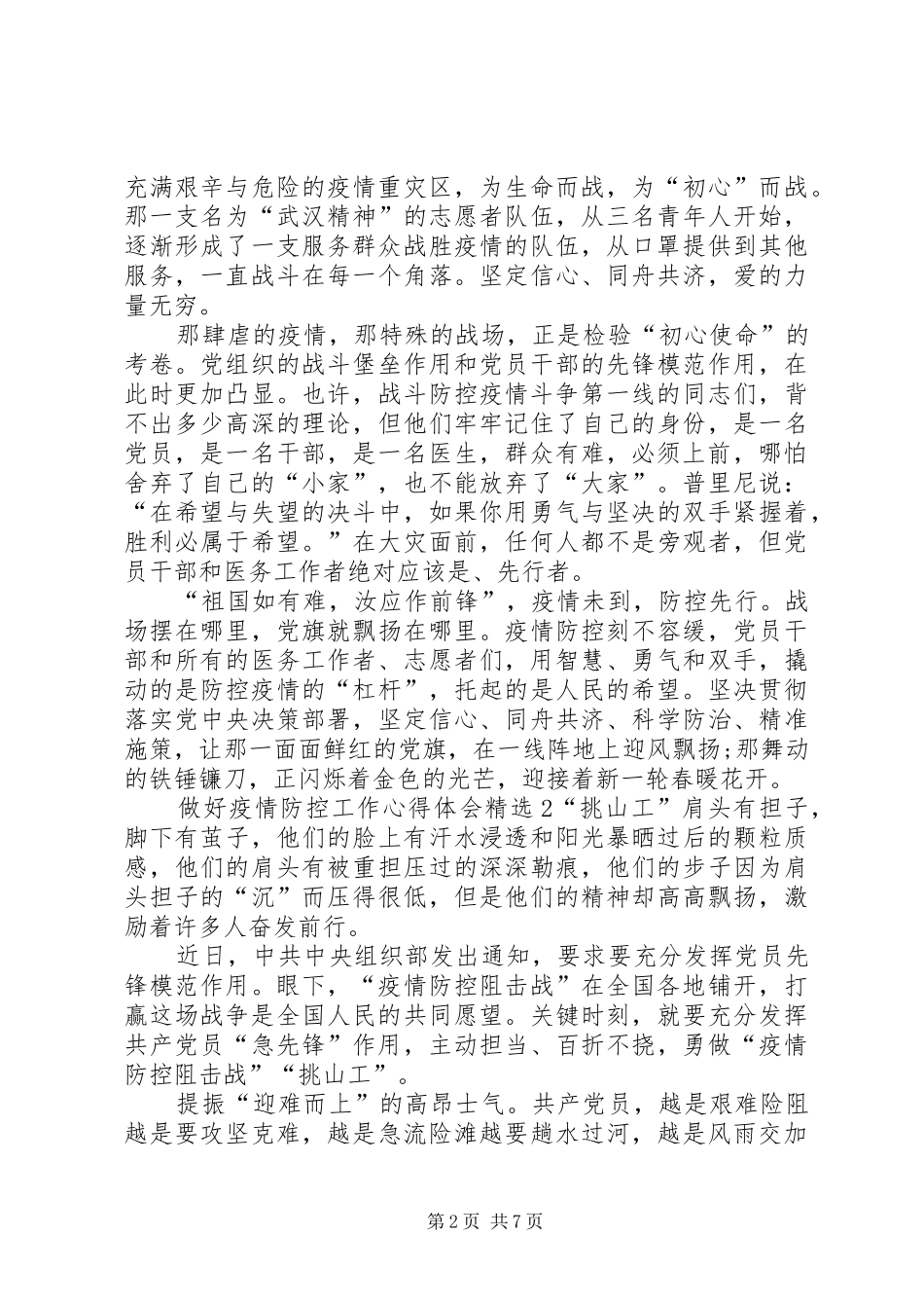做好疫情防控工作心得体会多篇_第2页