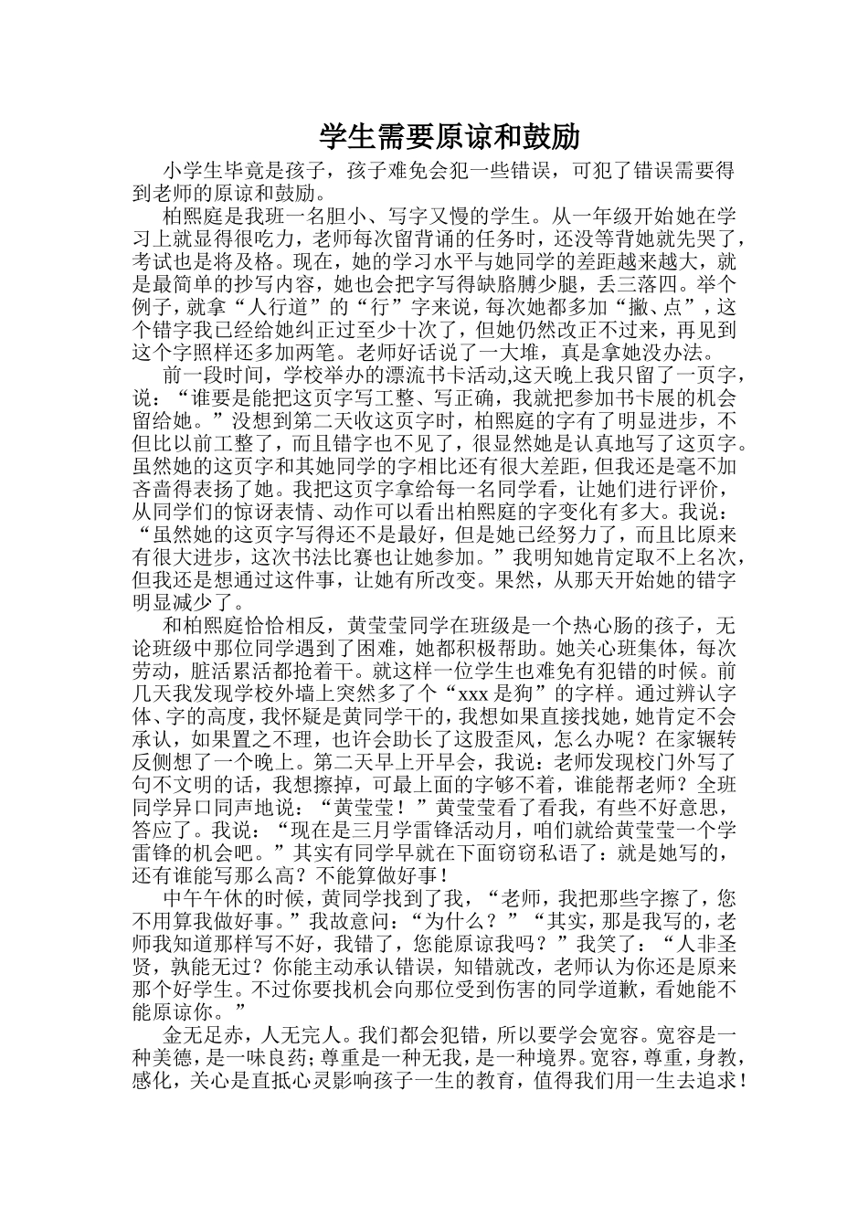 学生需要原谅和鼓励_第1页