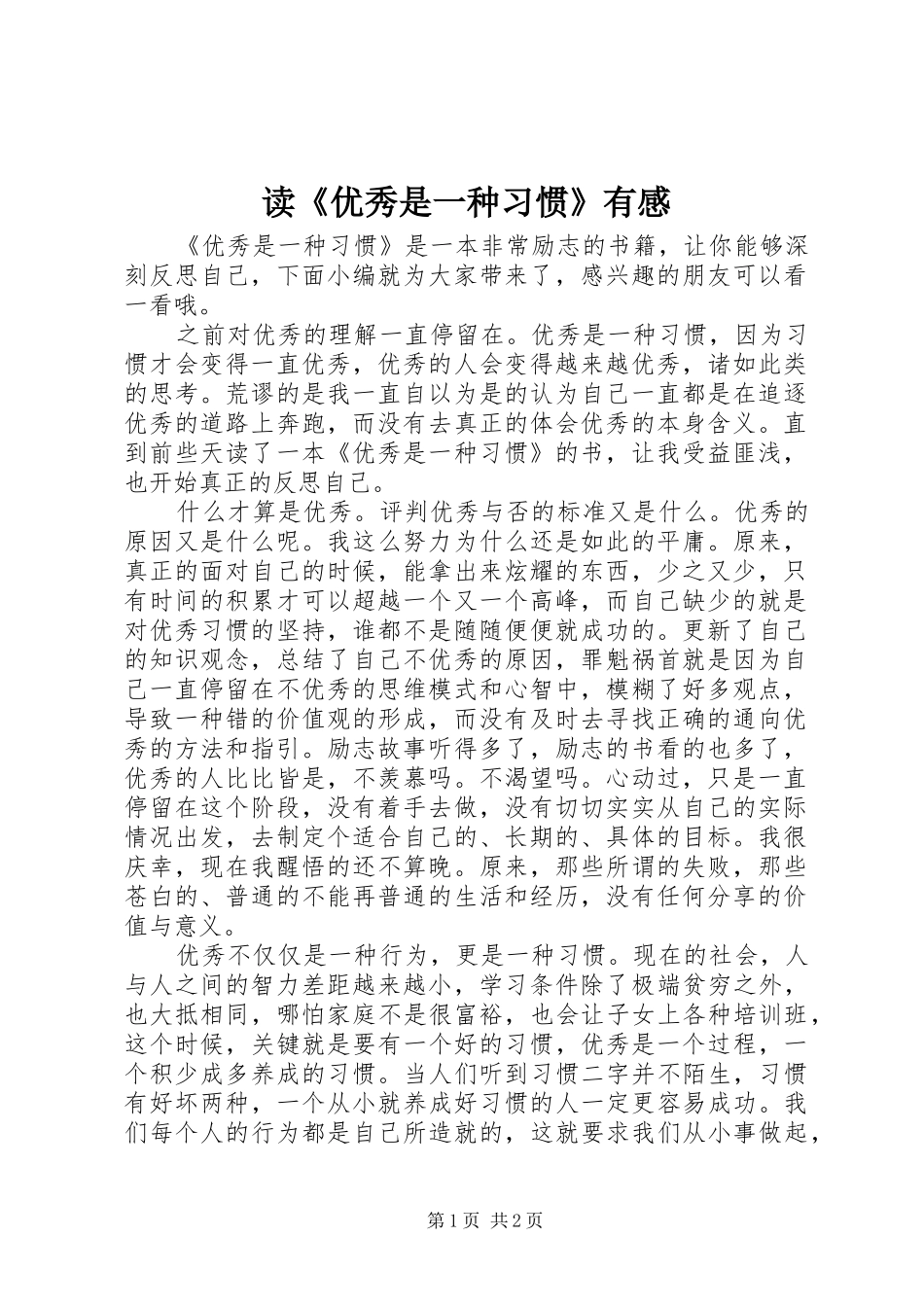 读《优秀是一种习惯》有感_第1页