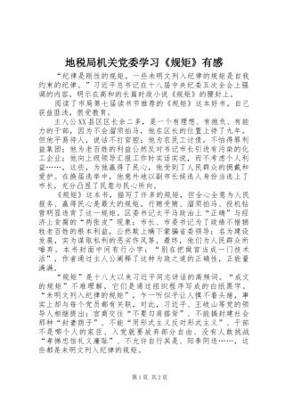 地税局机关党委学习《规矩》有感