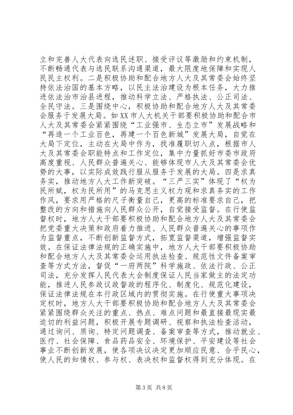 人大干部三严三实心得体会_第3页