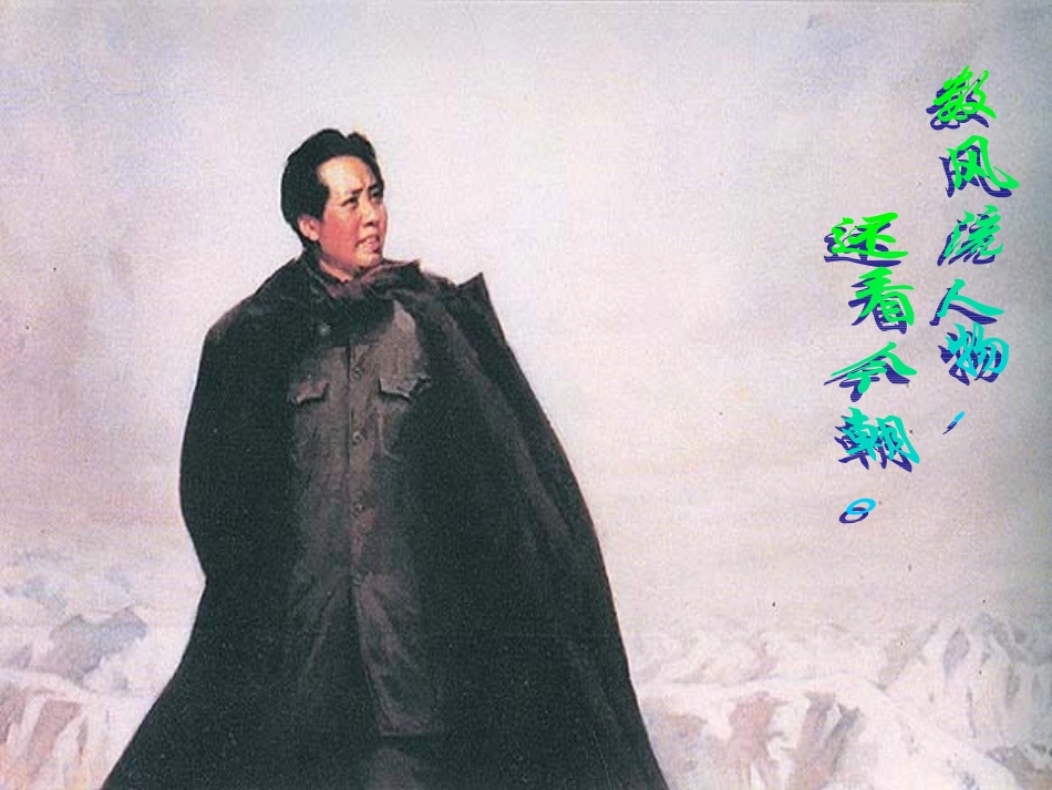 [名校联盟]重庆市万州区塘坊初级中学九年级语文人教版上册第一单元《沁园春雪》导学课件（正式）_第1页