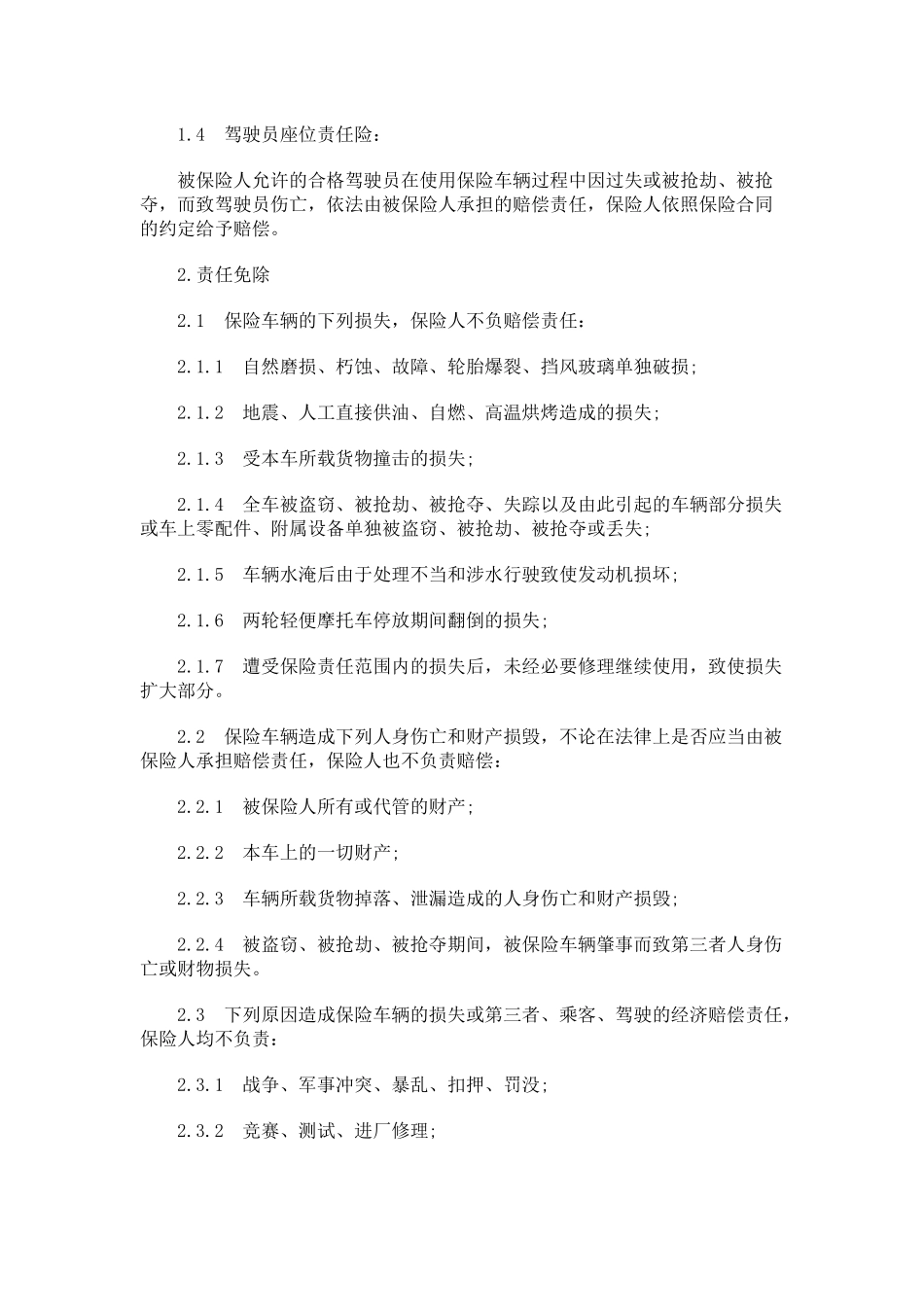 关于关于深圳市机动车辆保险条_第2页