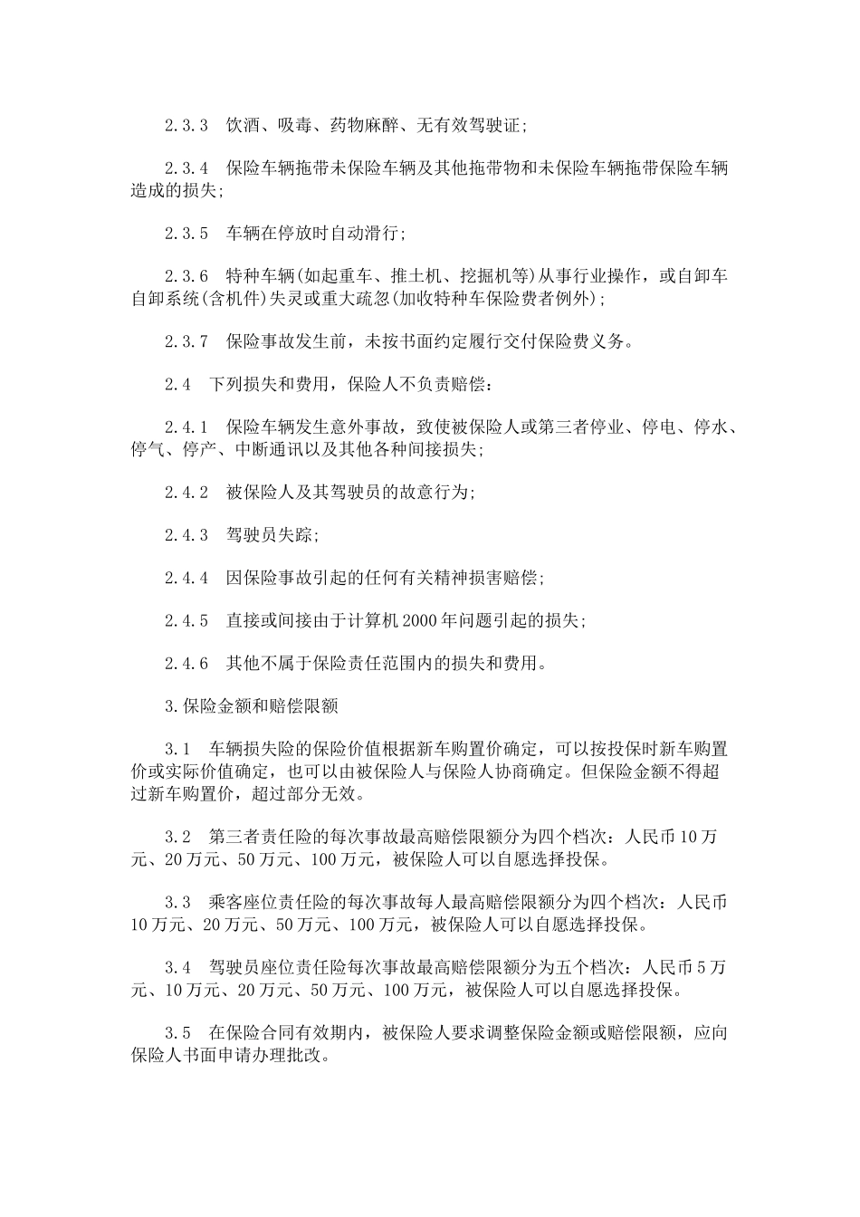 关于关于深圳市机动车辆保险条_第3页