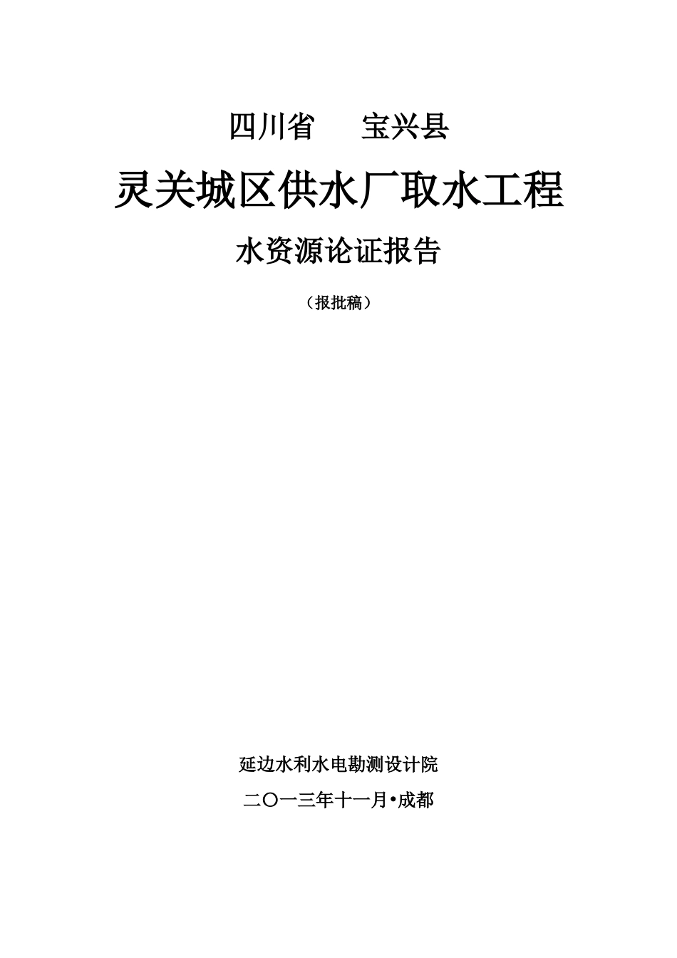灵关水厂取水工程水资源论证(报批)_第1页