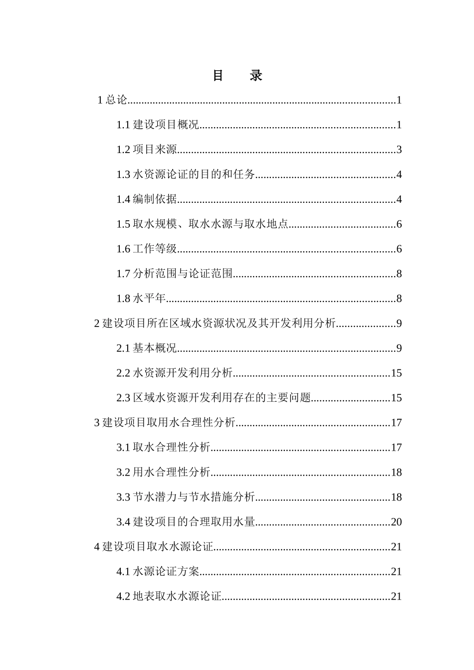 灵关水厂取水工程水资源论证(报批)_第2页