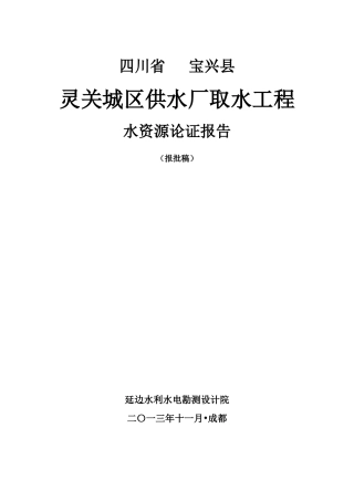 灵关水厂取水工程水资源论证(报批)