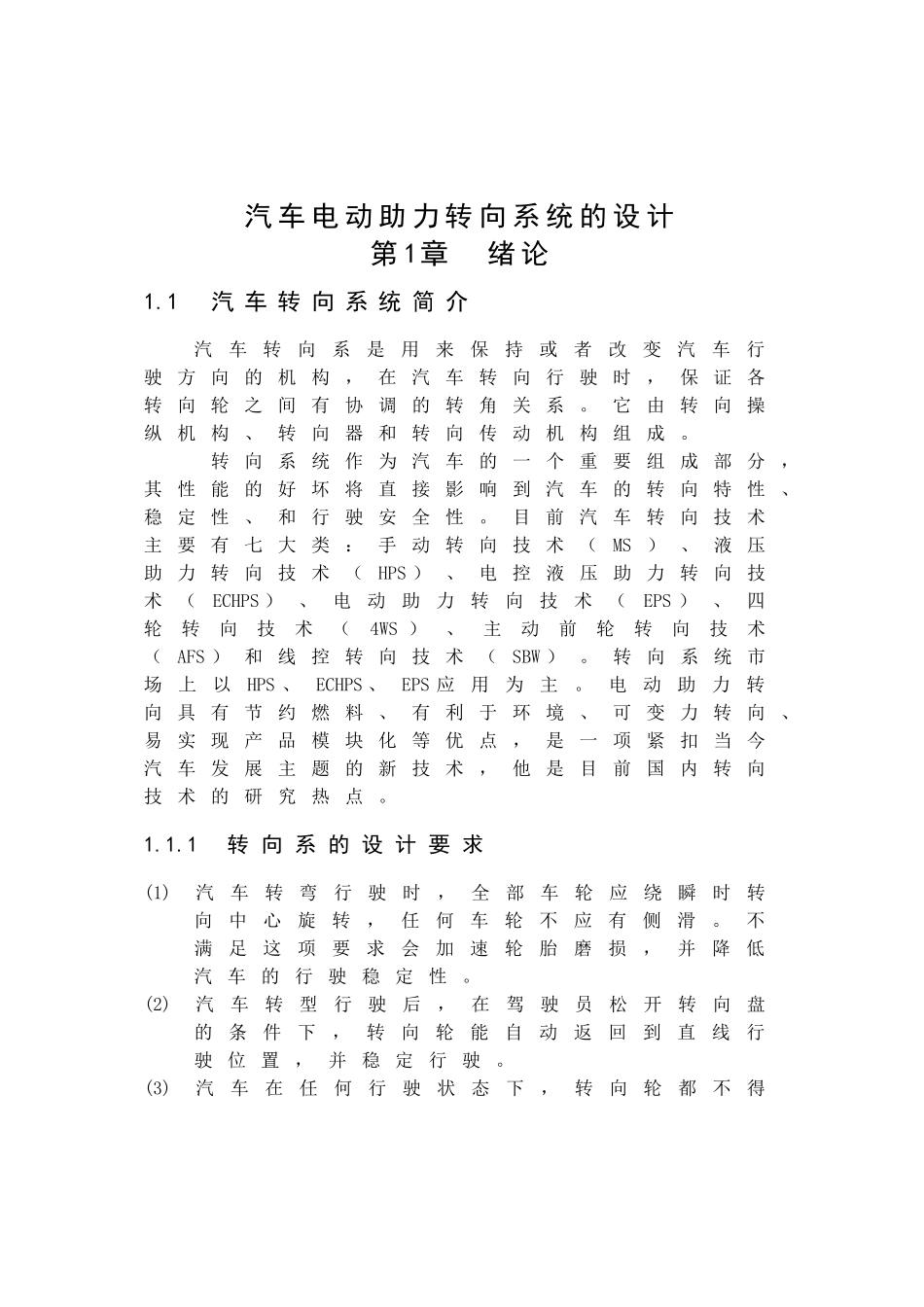 汽车电动助力转向系统的设计(DOC41页)_第1页