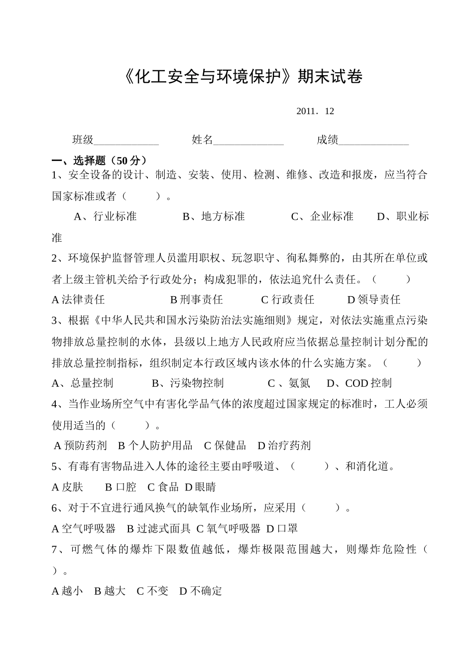 化工安全与环境保护试卷及答案_第1页