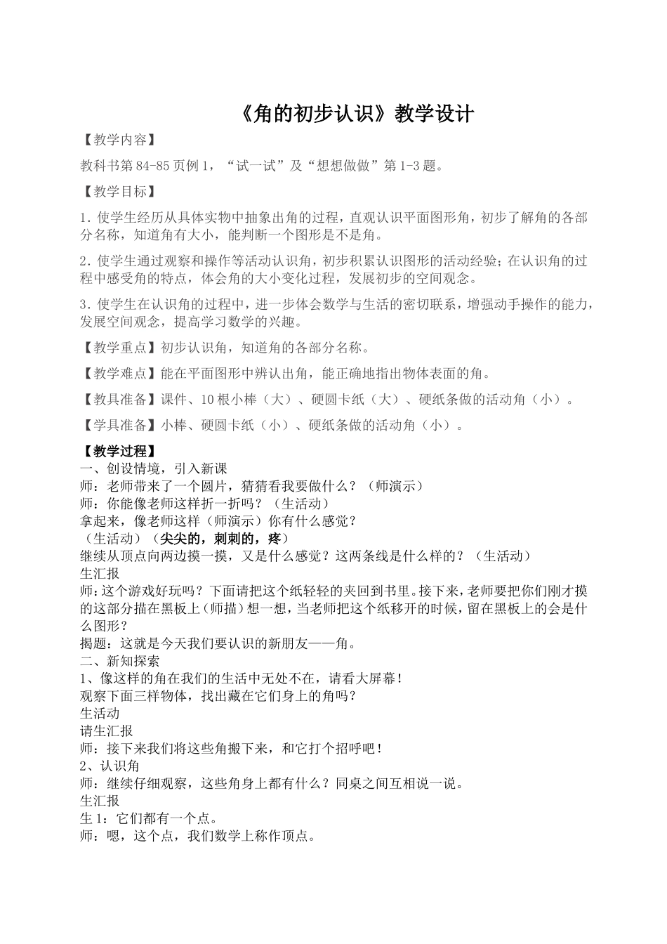 角的初步认识j教学设计_第1页