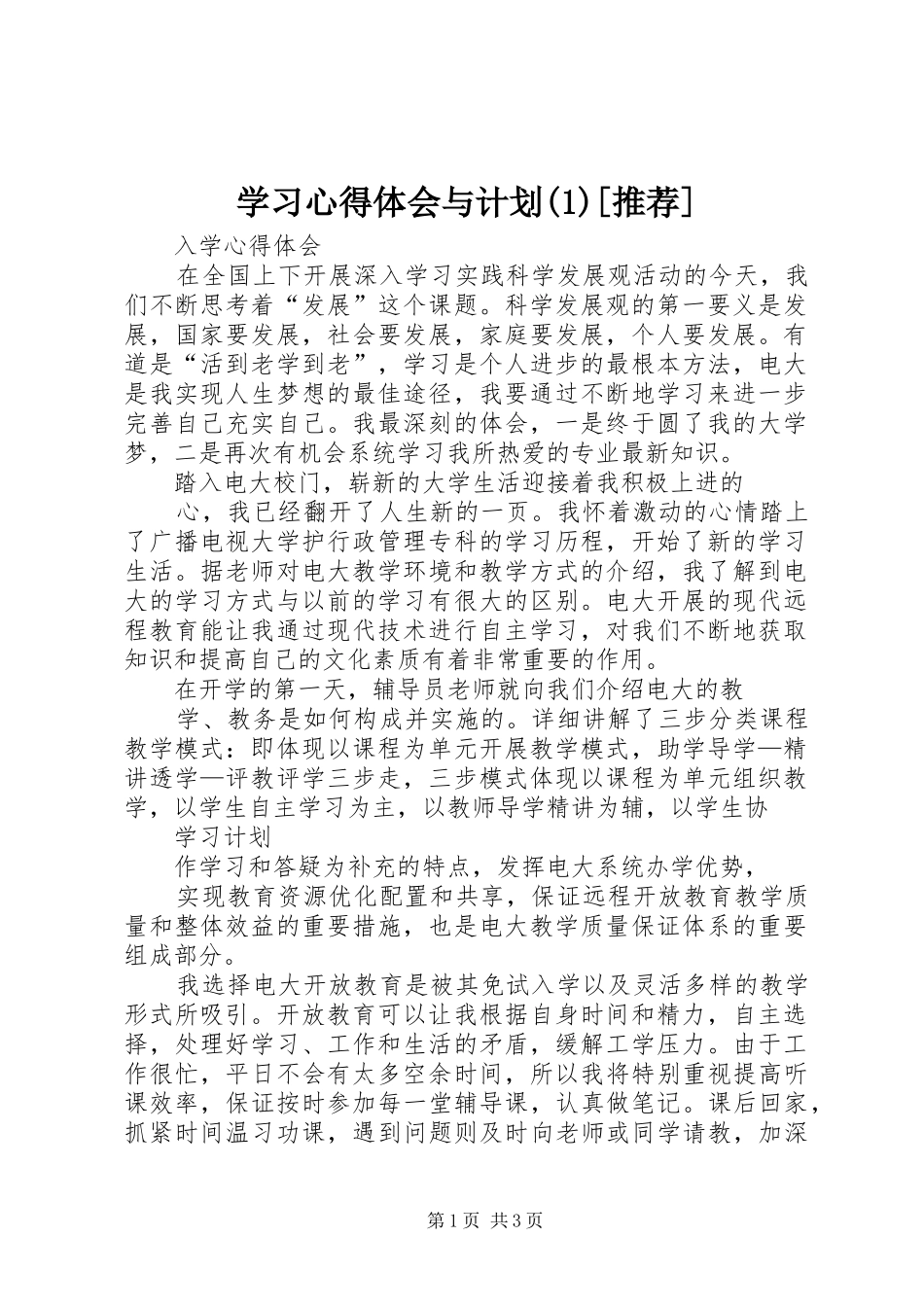 学习心得体会与计划[推荐]_第1页