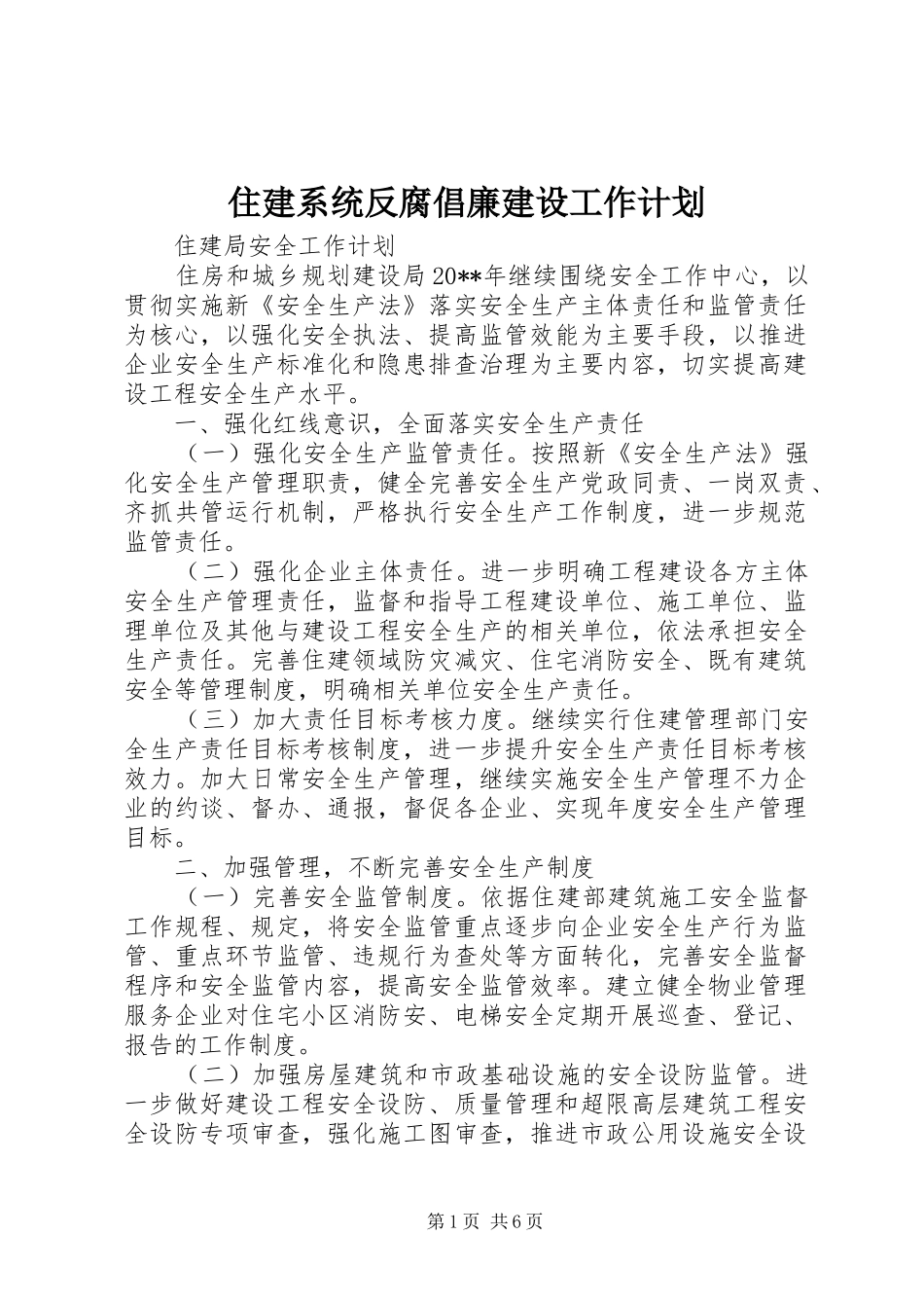 住建系统反腐倡廉建设工作计划 _第1页