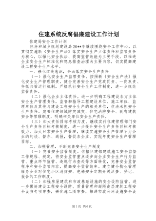 住建系统反腐倡廉建设工作计划 