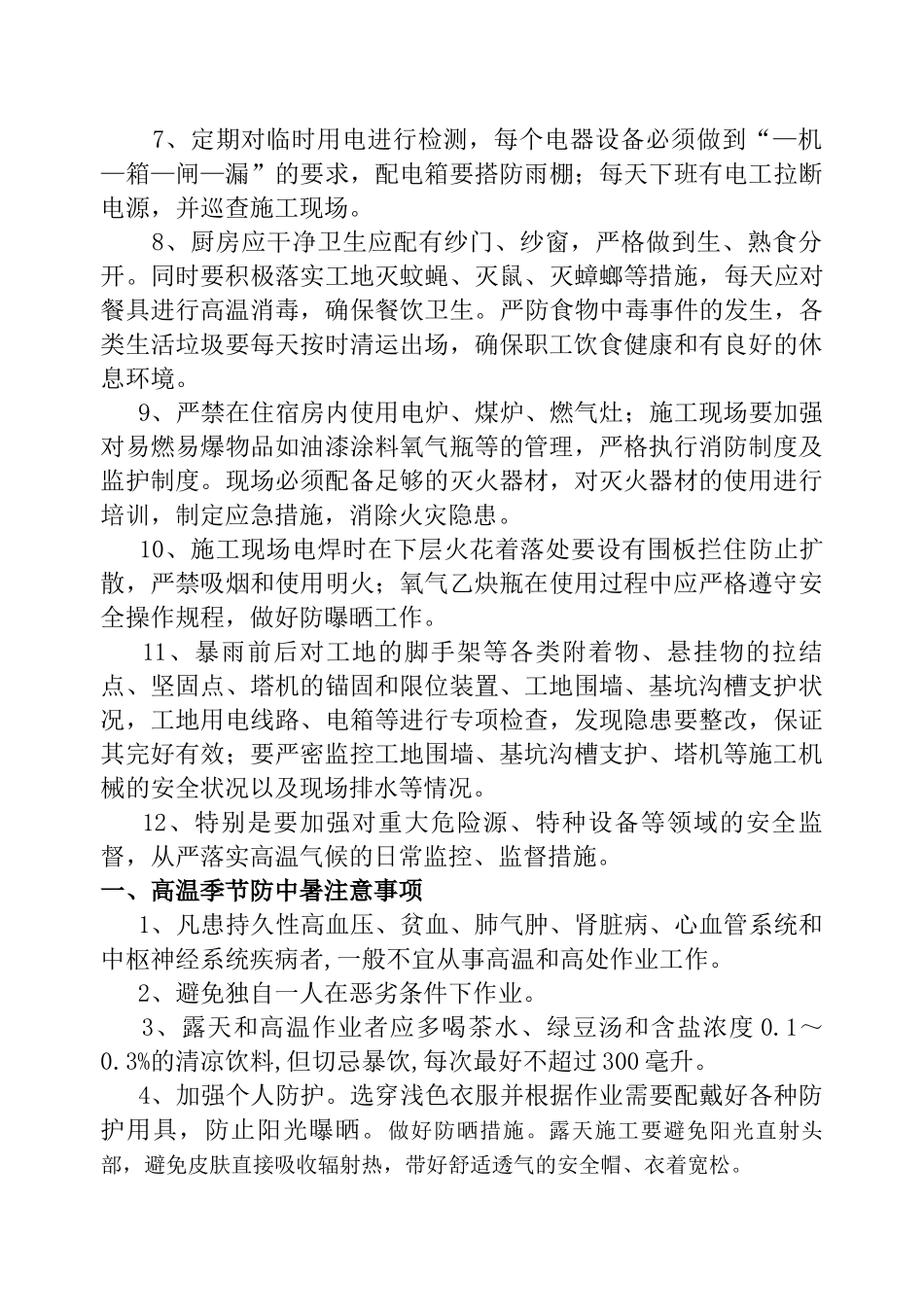 高温季节施工安全注意事项_第2页