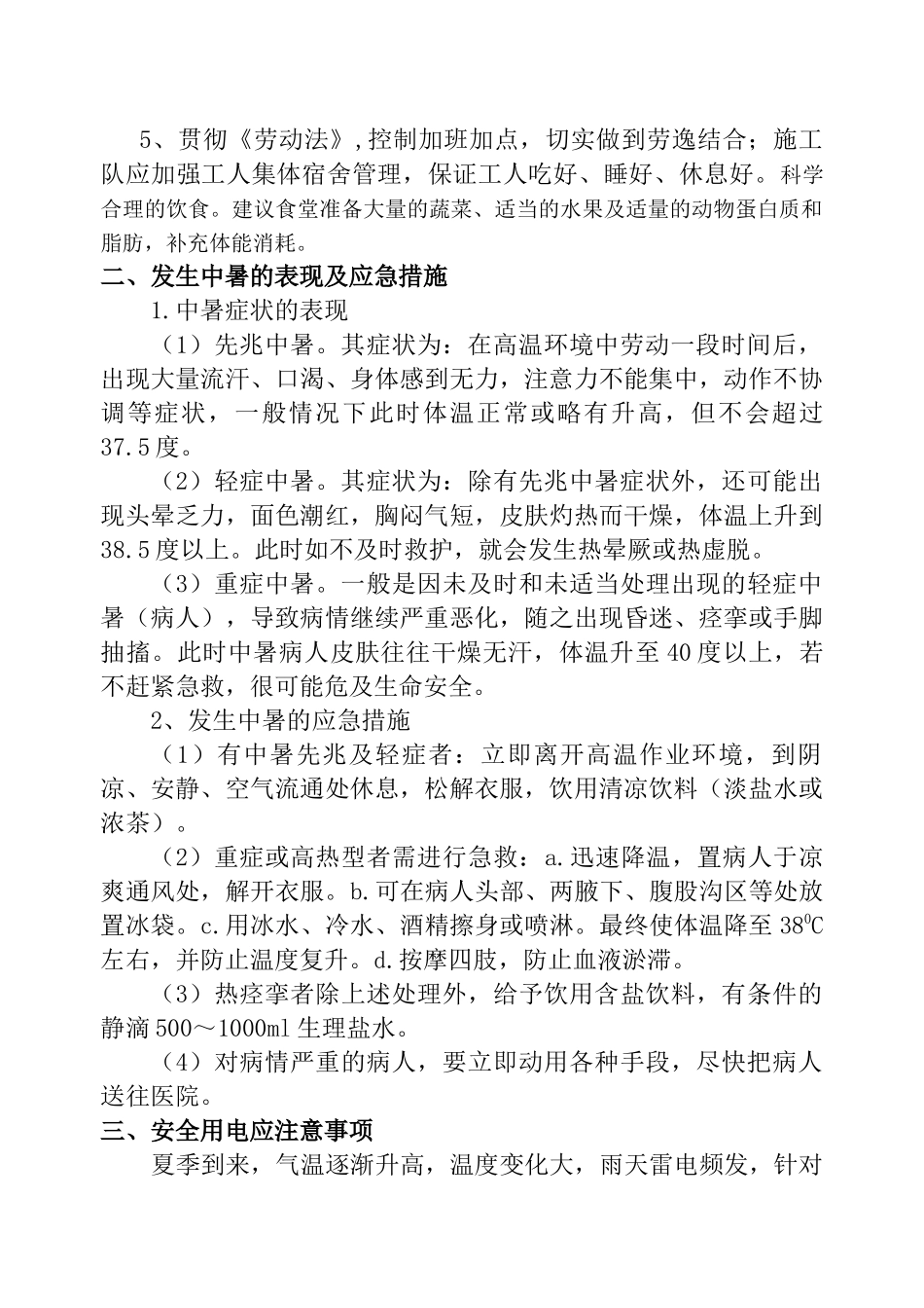 高温季节施工安全注意事项_第3页