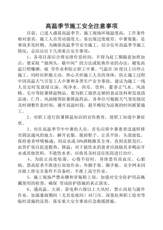 高温季节施工安全注意事项