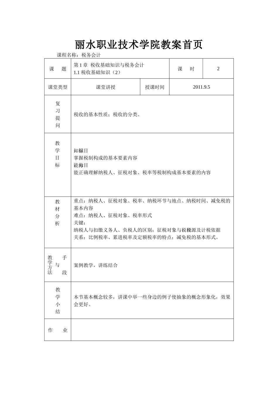 首页税务会计电子课件(王碧秀)_第2页
