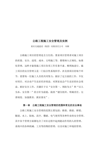 公路工程施工安全管理及其实例
