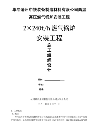 高压燃气锅炉安装工程施工组织设计