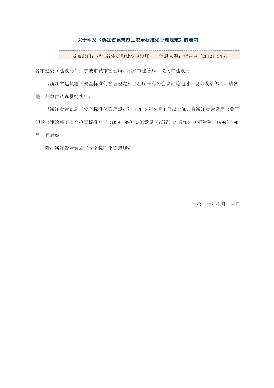《浙江省建筑施工安全标准化管理规定》_第1页