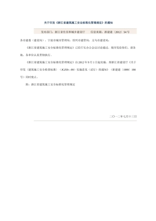 《浙江省建筑施工安全标准化管理规定》