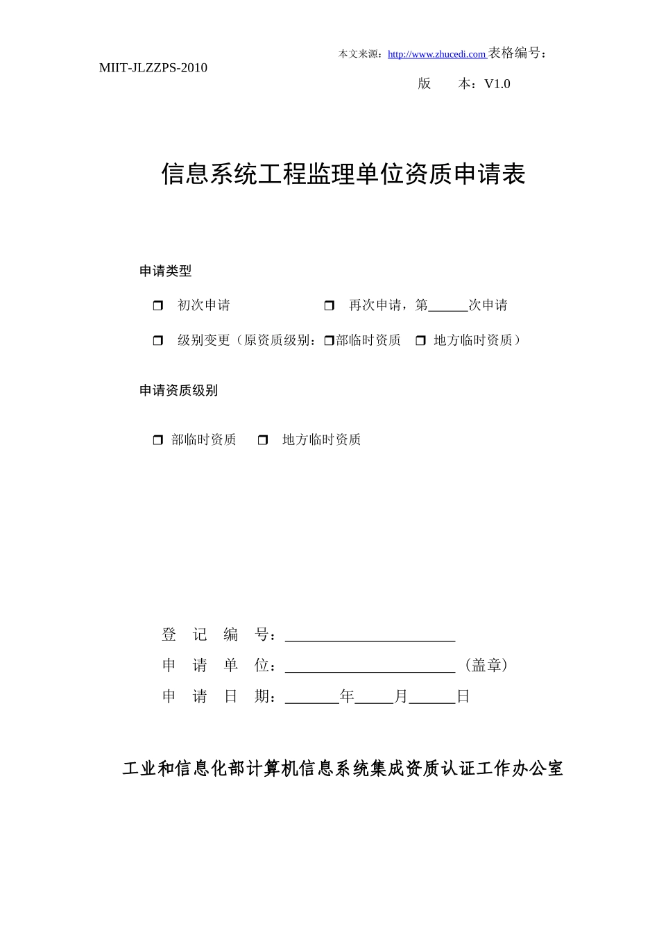 信息系统工程监理单位资质申请表_第1页