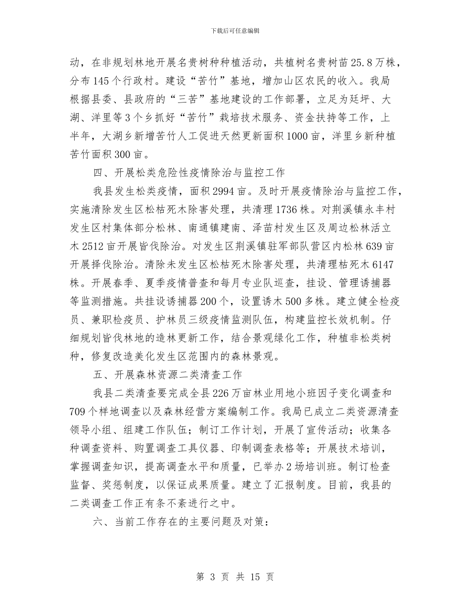 县林业局检查上半年的工作总结与县林业局监察上半年工作小结汇编_第3页