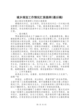 城乡规划工作情况汇报提纲(最后稿) 