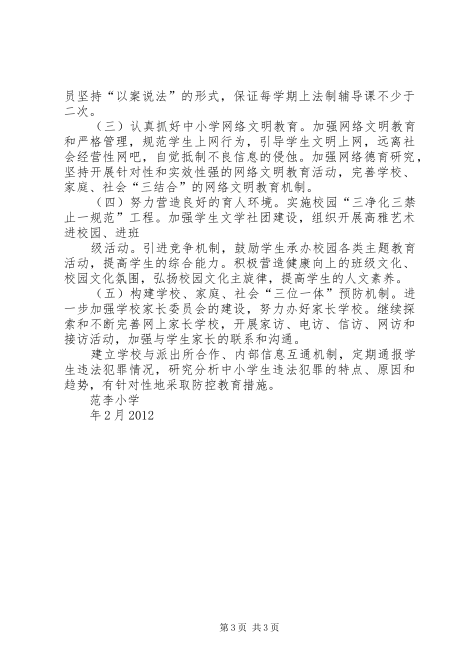 预防青少年犯罪工作计划3 _第3页