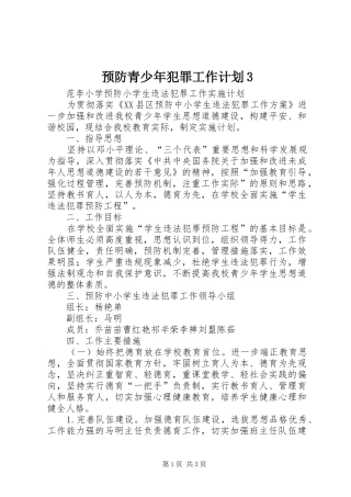 预防青少年犯罪工作计划3 
