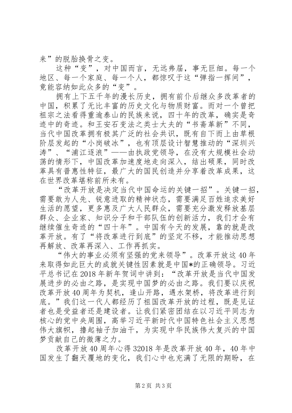 庆祝改革开放40周年大型展览心得体会-改革开放四十年展览观后感_第2页