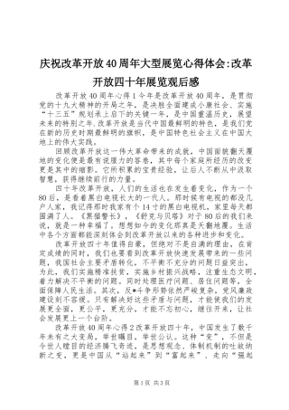 庆祝改革开放40周年大型展览心得体会-改革开放四十年展览观后感