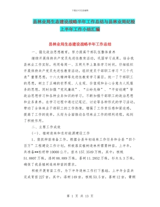 县林业局生态建设战略半年工作总结与县林业局纪检上半年工作小结汇编