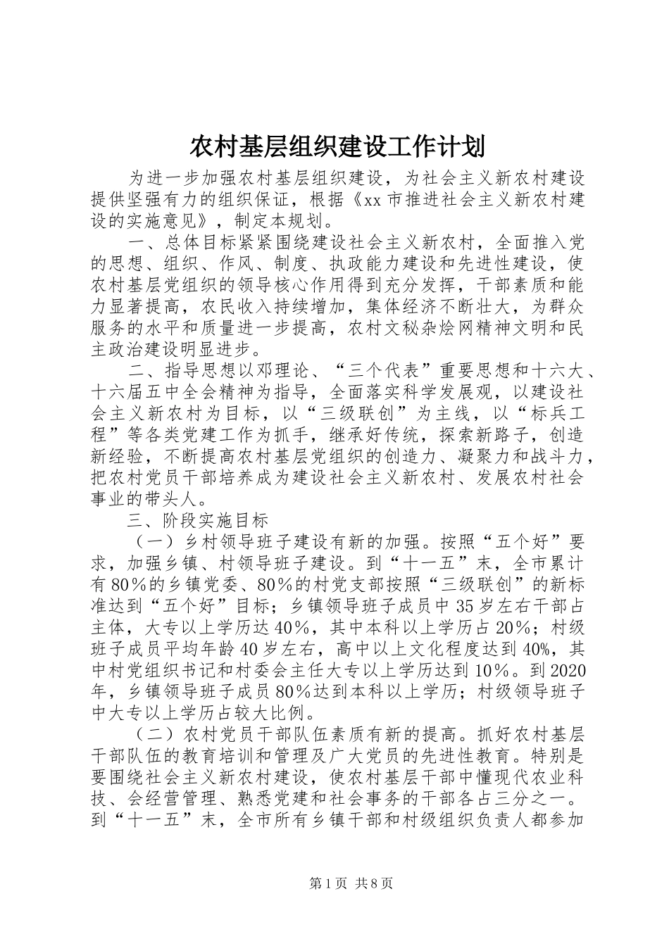 农村基层组织建设工作计划 _第1页