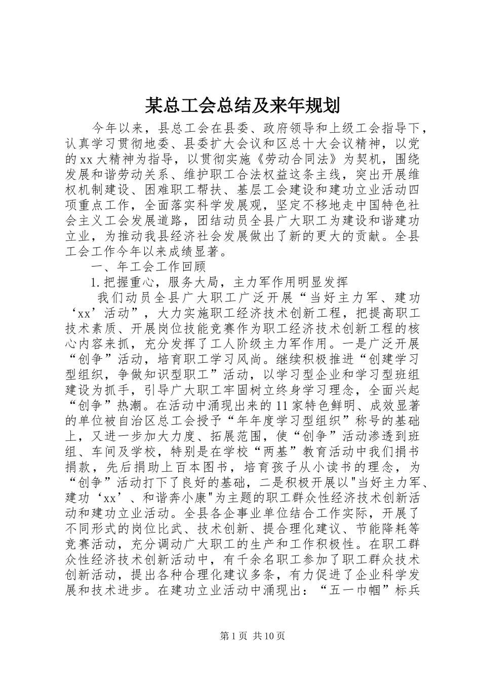 某总工会总结及来年规划 _第1页